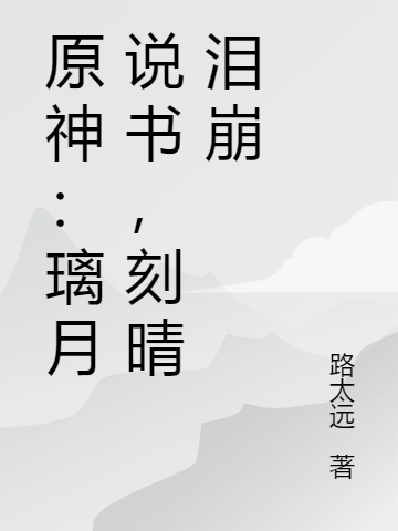 原神:璃月说书,刻晴泪崩