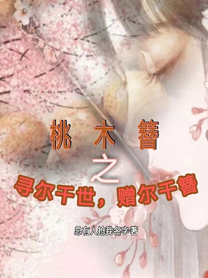 桃木簪之寻尔千世，赠尔千簪