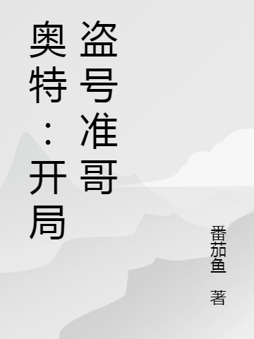 奥特:开局盗号准哥