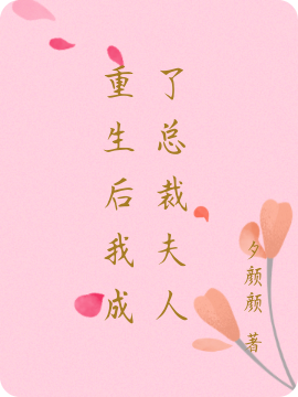 重生后我成了总裁夫人