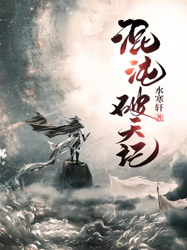 混沌破天记