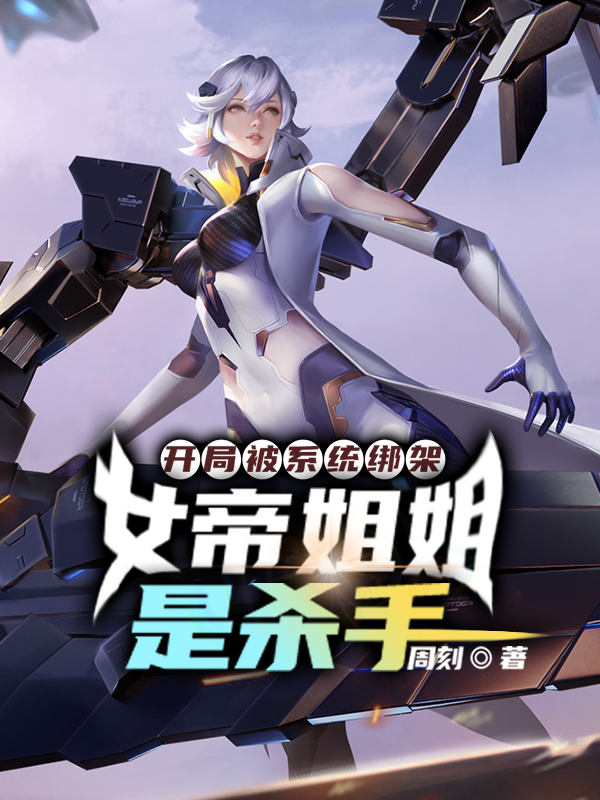 开局被系统绑架,女帝姐姐是杀手