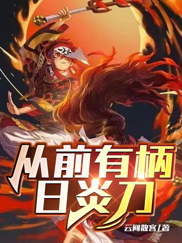 从前有柄日炎刀
