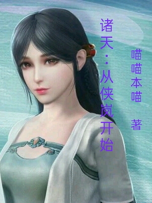 诸天:从侠岚开始