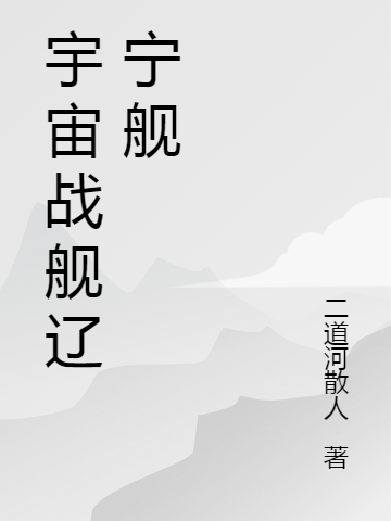 宇宙战舰辽宁舰
