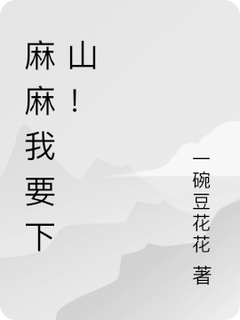 麻麻!我要下山!