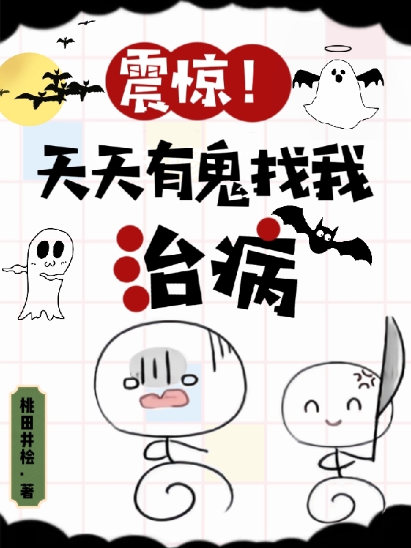 震惊!天天有鬼找我治病
