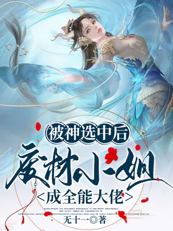 被神选中后,废材小姐成全能大佬