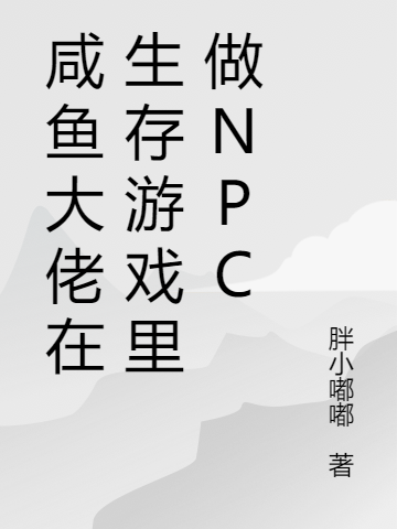 咸鱼大佬在生存游戏里做NPC