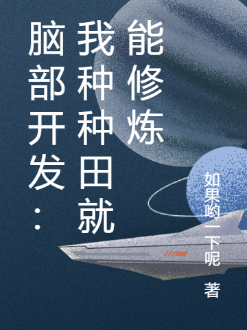 脑部开发:我种种田就能修炼