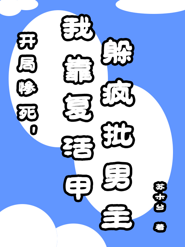 开局惨死,我靠复活甲躲疯批男主