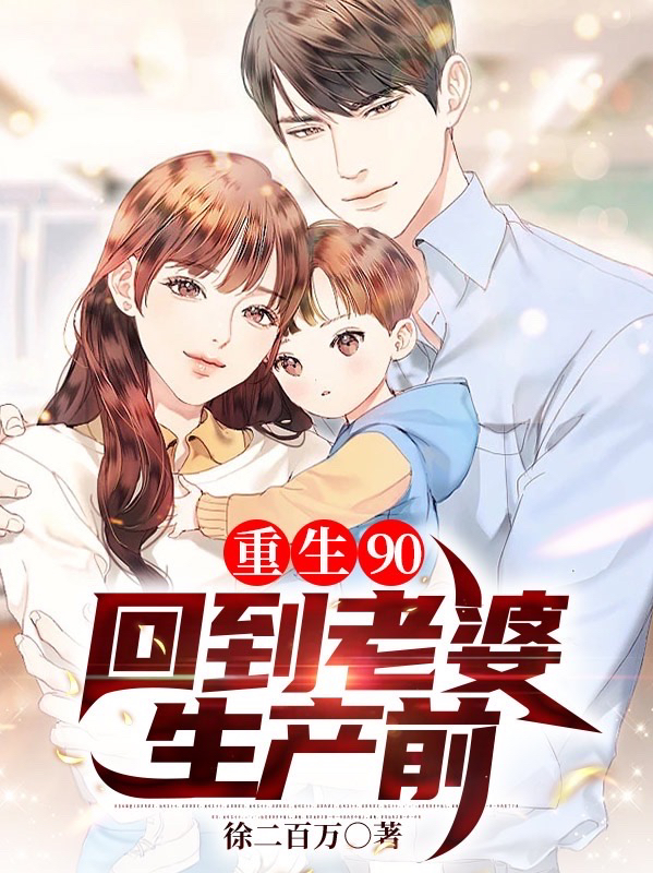 重生90,回到老婆生产前