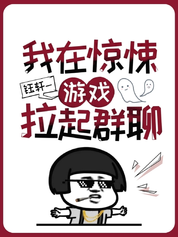 我在惊悚游戏拉起群聊
