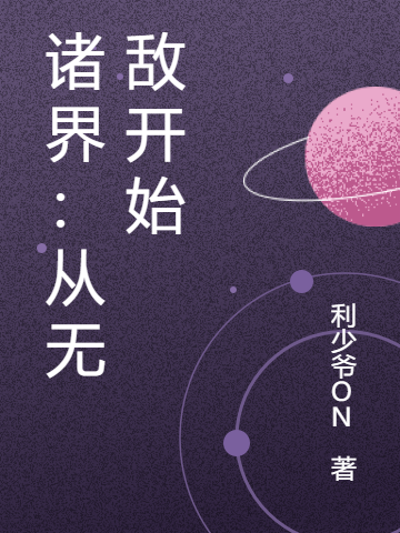 诸界:从无敌开始