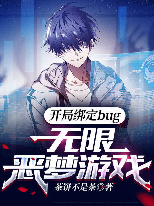 开局绑定bug:无限恶梦游戏