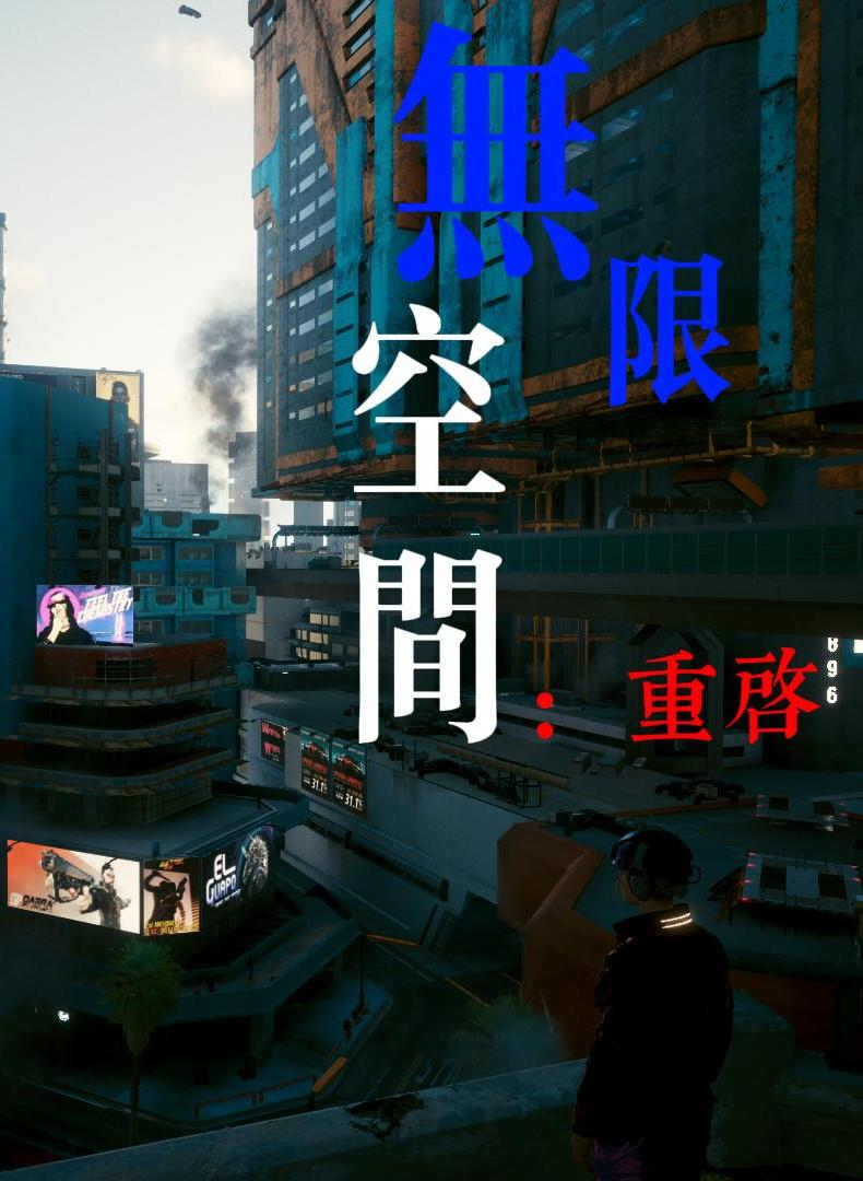 无限空间:重启
