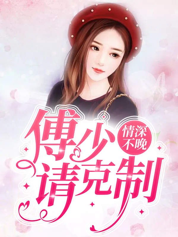 情深不晚:傅少,请克制!