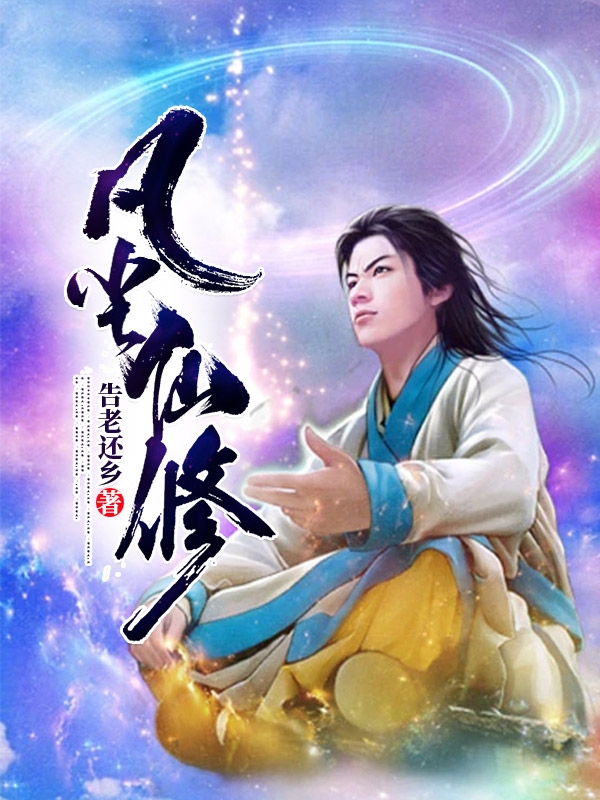 凡尘仙修