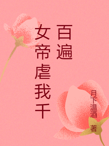 女帝虐我千百遍