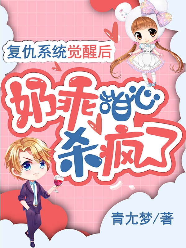 复仇系统觉醒后,奶乖甜心杀疯了