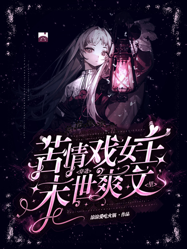 苦情戏女主穿进末世爽文里