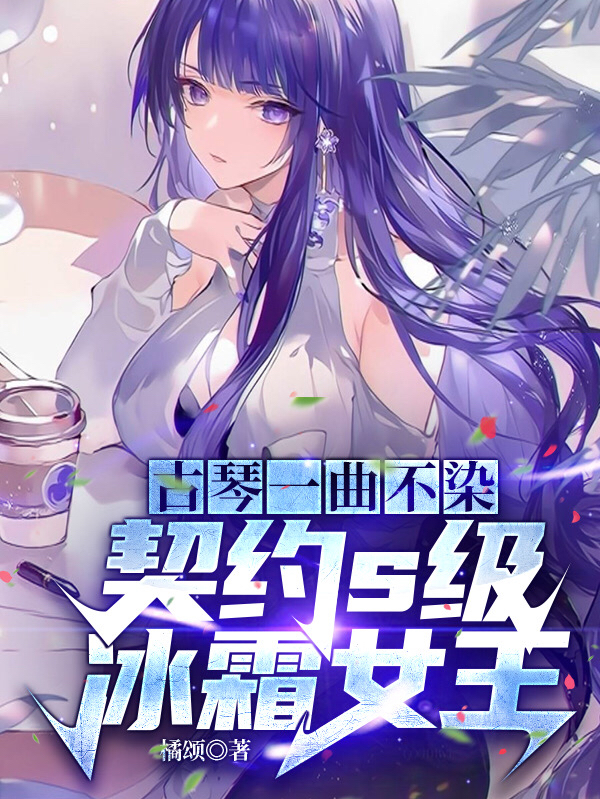 古琴一曲不染,契约s级冰霜女王