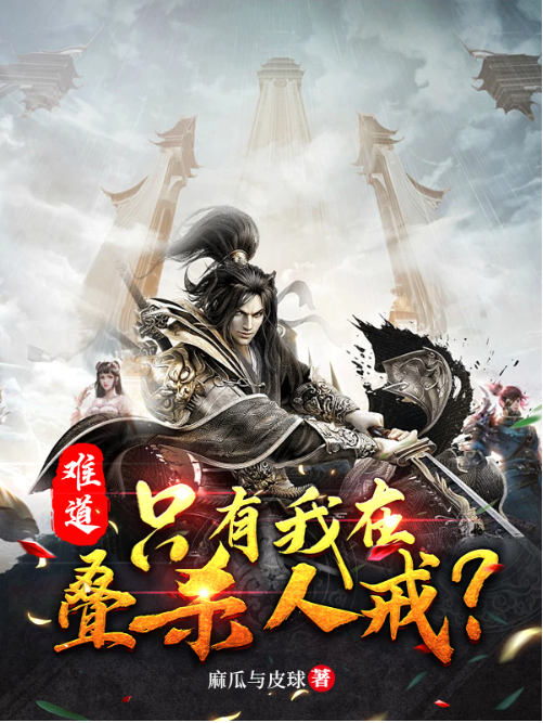 难道只有我在叠杀人戒?