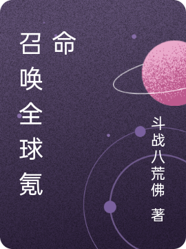 召唤全球氪命
