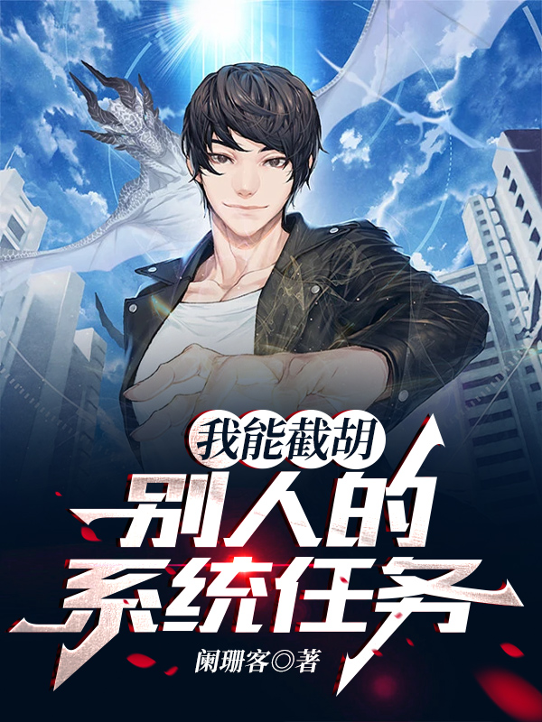 我能截胡别人的系统任务
