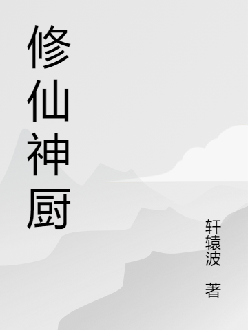 修仙神厨