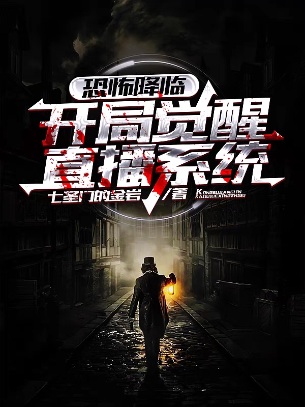 恐怖降临:开局觉醒直播系统