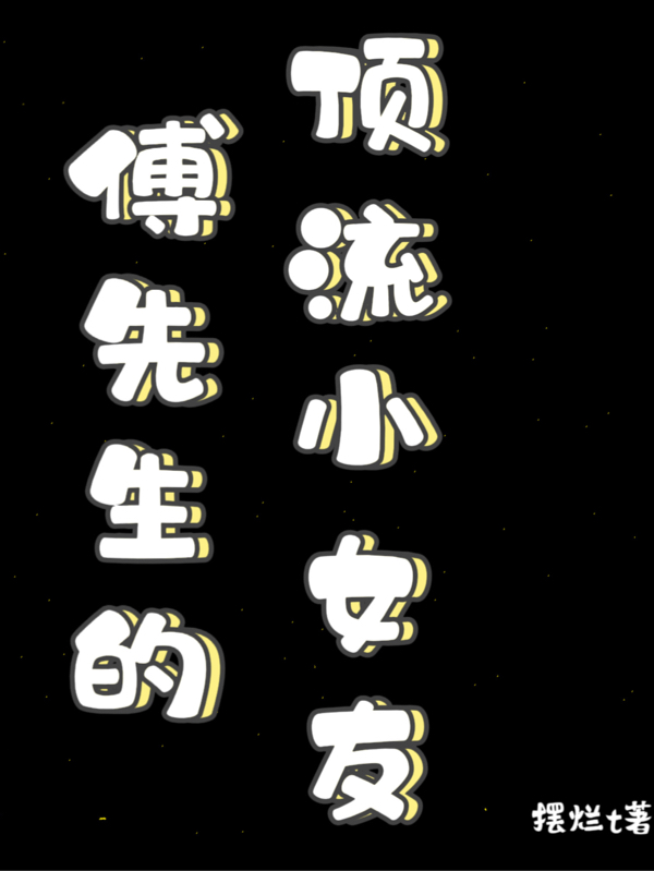 傅先生的顶流小女友