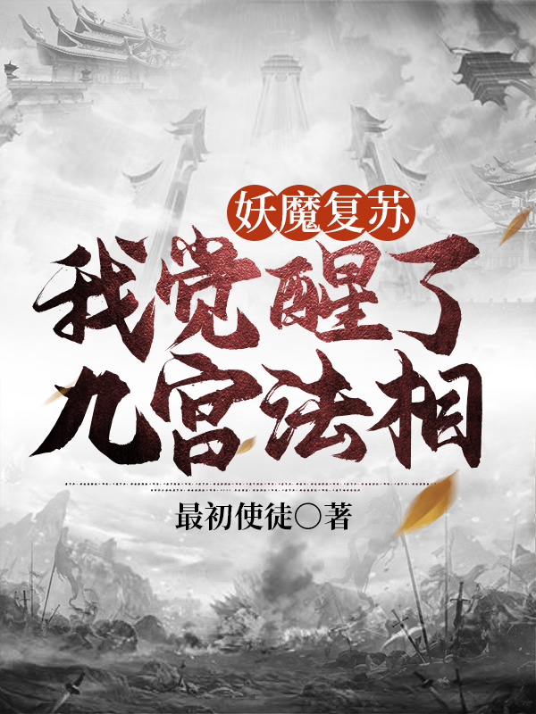 妖魔复苏:我觉醒了九宫法相