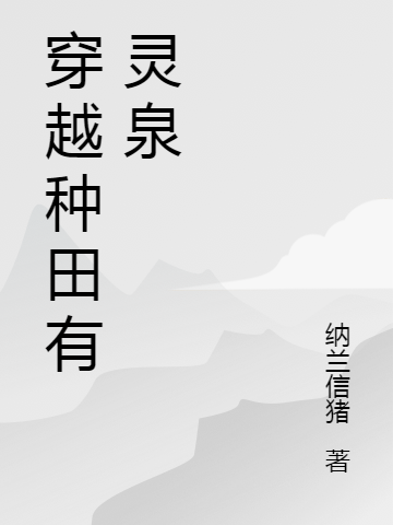 随身空间:小农女走向人生巅峰