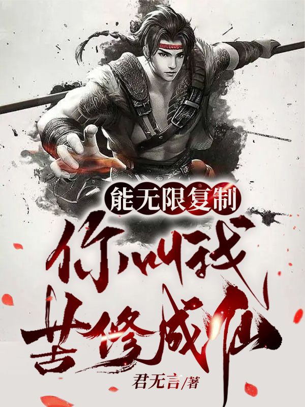 能无限复制,你叫我苦修成仙?