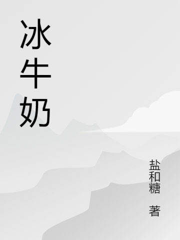 冰牛奶