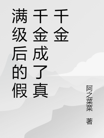 满级后的假千金成了真千金