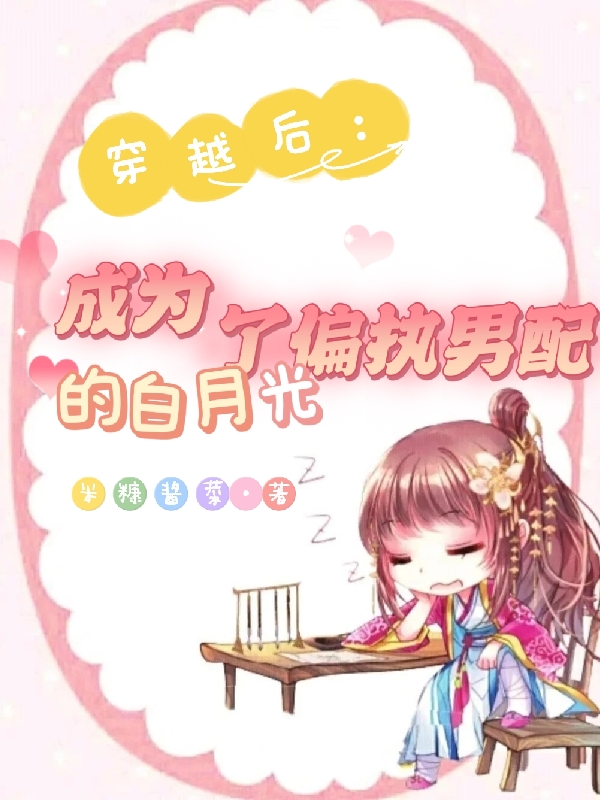 穿越后:成为了偏执男配的白月光