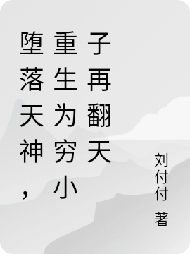 堕落天神,重生为穷小子再翻天
