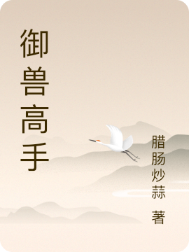 御兽高手