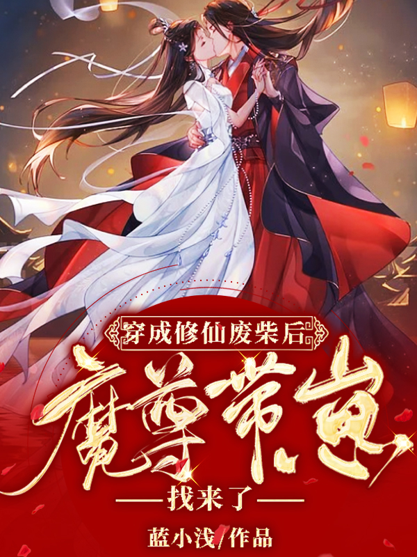 穿成修仙废柴后,魔尊带崽找来了