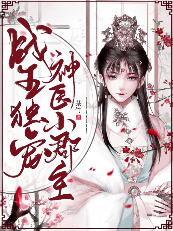 战王独宠:神医小郡主