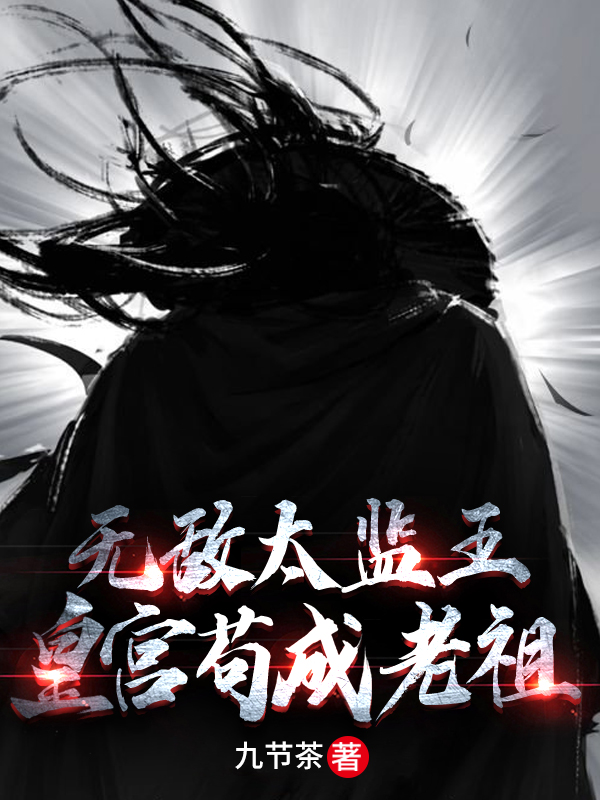 无敌太监王,皇宫苟成老祖