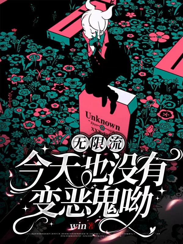 无限流,今天也没有变恶鬼呦