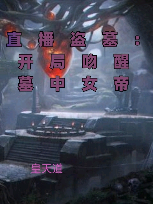直播盗墓:开局吻醒墓中女帝
