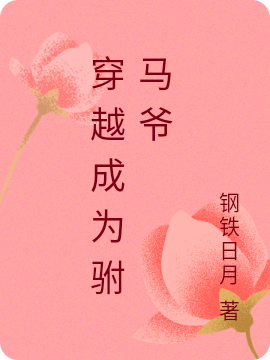穿越成为驸马爷