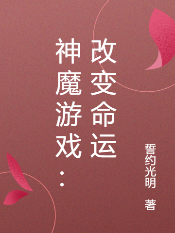 神魔游戏:改变命运