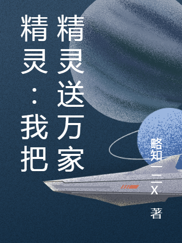 精灵:我把精灵送万家
