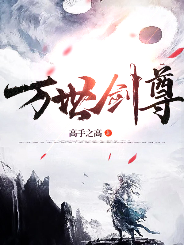 万世剑尊