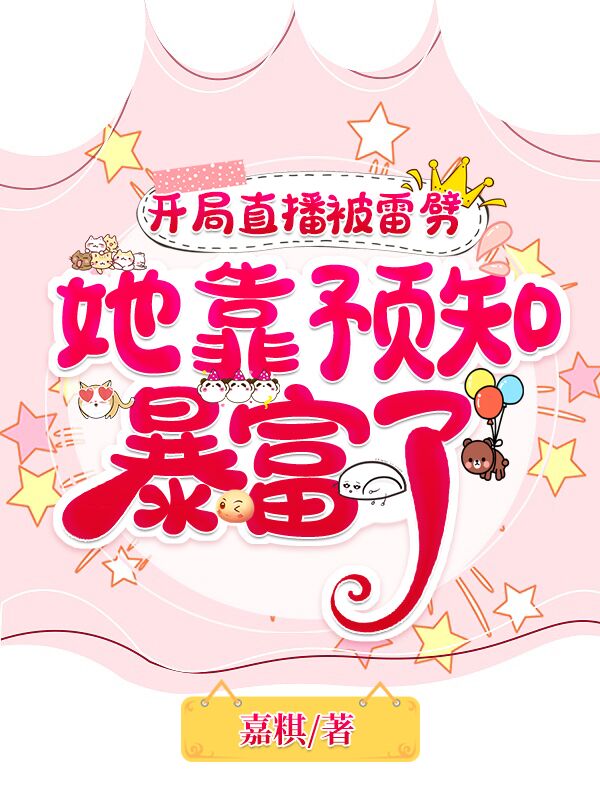 开局直播被雷劈,她靠预知暴富了